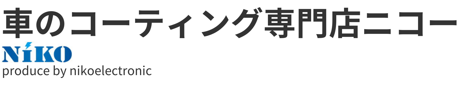 車のコーティング専門店ニコー